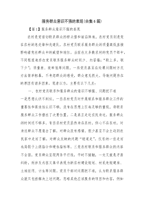 服务群众意识不强的表现(合集6篇)