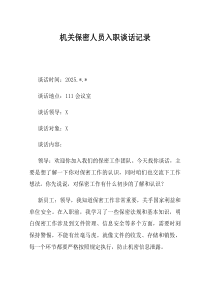 机关保密人员入职谈话记录