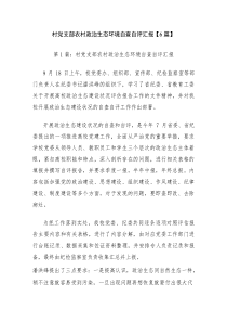 村党支部农村政治生态环境自查自评汇报【6篇】