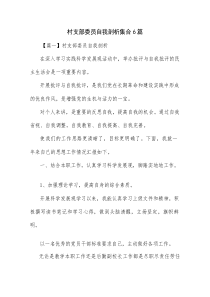 村支部委员自我剖析集合6篇