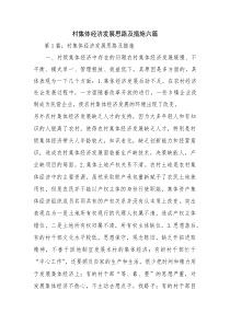 村集体经济发展思路及措施六篇