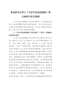 某县委书记学习《习近平谈治国理政》第五卷研讨发言提纲