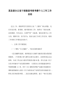 某县委办公室干部提拔考核考察个人三年工作总结