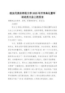 校友代表在师范大学2025年开学典礼暨军训动员大会上的发言