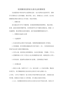 校园膳食监督家长委员会陪餐制度