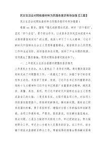 民主生活会对照检查材料为民服务意识有待加强【三篇】