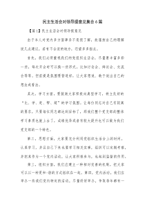 民主生活会对领导提意见集合6篇