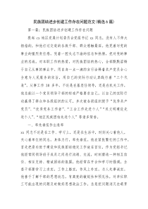 民族团结进步创建工作存在问题范文(精选6篇)