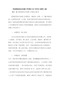 民族团结进步创建工作情况300字范文(通用6篇)