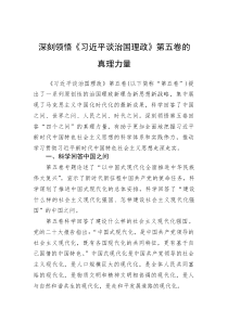 深刻领悟《习近平谈治国理政》第五卷的真理力量