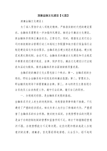 清廉金融文化建设【七篇】