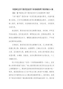 牢固树立四个意识坚定四个自信做到两个维护集合6篇