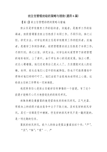班主任管理班级的策略与措施(通用6篇)