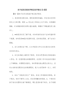 班子成员自我批评相互批评意见【6篇】