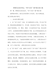理想信念是否坚定、“四个自信”强不强方面6篇