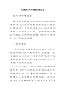 理论联系实际不够整改措施七篇