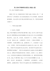 用人导向不够鲜明方面范文(精选6篇)