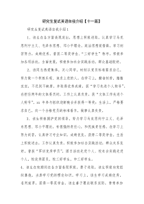 研究生复试英语自我介绍【十一篇】