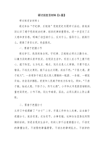 研讨班发言材料【6篇】