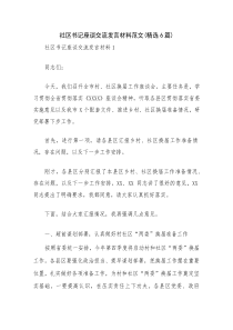 社区书记座谈交流发言材料范文(精选6篇)