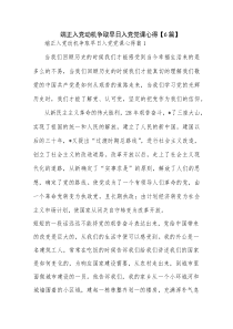 端正入党动机争取早日入党党课心得【6篇】