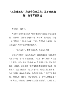 算好廉政账座谈会交流发言算好廉政细账筑牢青春防线
