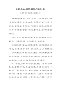 纪律作风存在问题及原因分析(通用8篇)