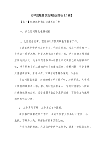纪律规矩意识淡薄原因分析【6篇】