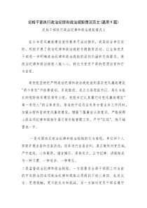 纪检干部执行政治纪律和政治规矩情况范文(通用9篇)