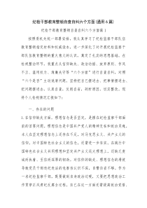 纪检干部教育整顿自查自纠六个方面(通用6篇)