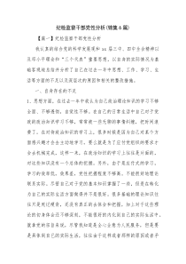 纪检监察干部党性分析(锦集6篇)