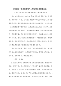 纪检监察干部教育整顿个人整治整改成效【六篇】