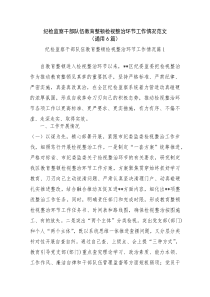 纪检监察干部队伍教育整顿检视整治环节工作情况范文(通用6篇)