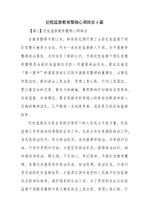 纪检监察教育整顿心得体会6篇