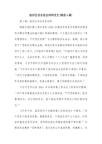 组织生活会发言材料范文(精选6篇)