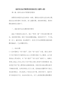 组织生活会开展情况的报告范文(通用6篇)