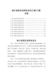 统计造假交流研发发言汇编（9篇）