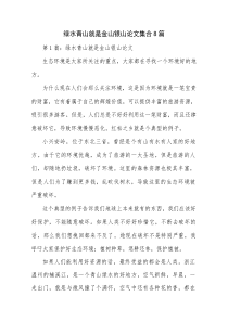 绿水青山就是金山银山论文集合8篇
