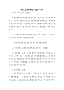 群众意识不够到位(通用7篇)