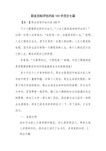 职业目标评估内容100字范文七篇