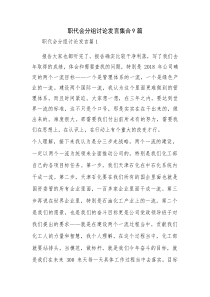 职代会分组讨论发言集合9篇