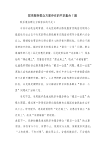 联系服务群众方面存在的不足集合7篇