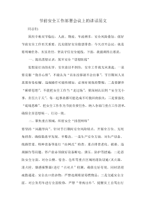 节前安全工作部署会议上的讲话范文