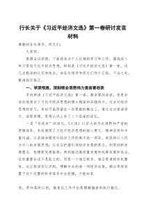 行长关于《习近平经济文选》第一卷研讨发言材料