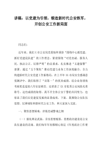 讲稿以党建为引领锻造新时代公安铁军开创公安工作新局面