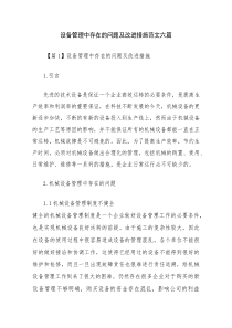 设备管理中存在的问题及改进措施范文六篇