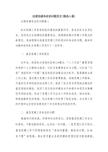边境党建存在的问题范文(精选6篇)