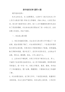 遵守组织纪律(通用6篇)