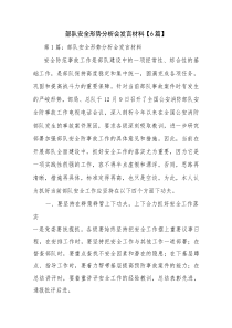 部队安全形势分析会发言材料【6篇】