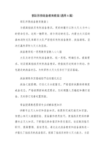 部队形势战备教育教案(通用6篇)